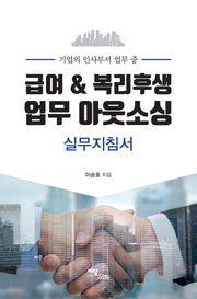 급여 & 복리후생 업무 아웃소싱 실무지침서(기업의 인사부서 업무 중)