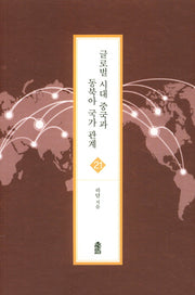글로벌 시대 중국과 동북아 국가 관계(글로벌지역학총서 21)