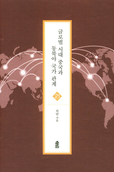 글로벌 시대 중국과 동북아 국가 관계(글로벌지역학총서 21)