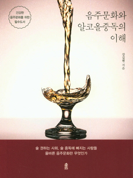 음주문화와 알코올중독의 이해
