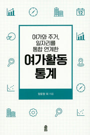여가활동 통계(여가와 주거, 일자리를 통합 연계한)