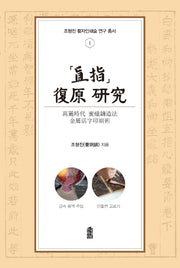 직지 복원 연구(조형진 활자인쇄술 연구 총서 1)