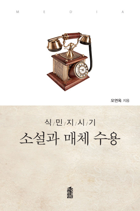 식민지시기 소설과 매체 수용(한국학술정보)