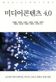 미디어콘텐츠 4.0