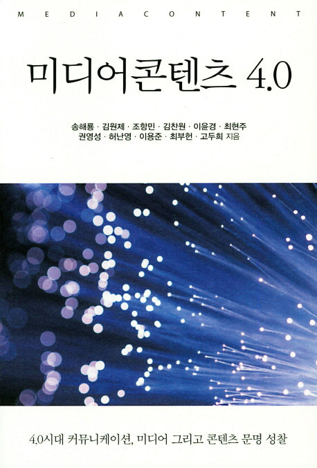 미디어콘텐츠 4.0