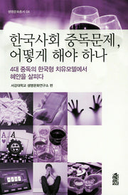 한국사회 중독문제, 어떻게 해야 하나(생명문화총서 04)