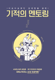 기적의 멘토링(아슬아슬했던 김 과장을 살린)