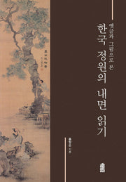 한국 정원의 내면 읽기(옛글과 그림으로 본)(한국학술정보)