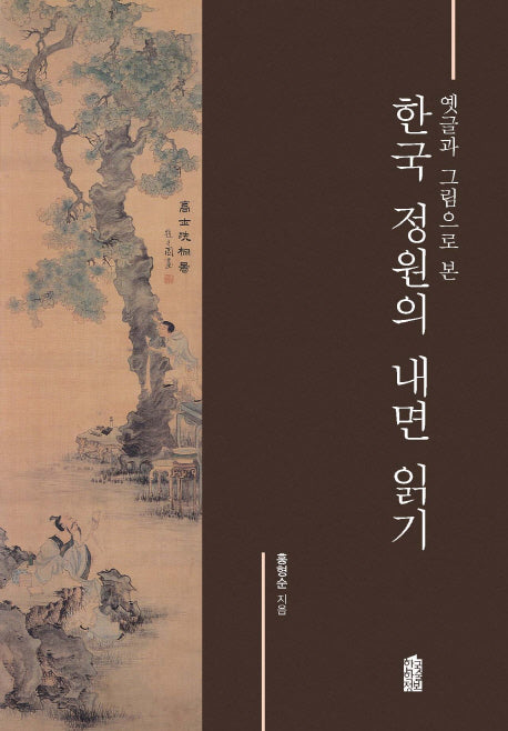 한국 정원의 내면 읽기(옛글과 그림으로 본)(한국학술정보)