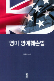 영미 명예훼손법
