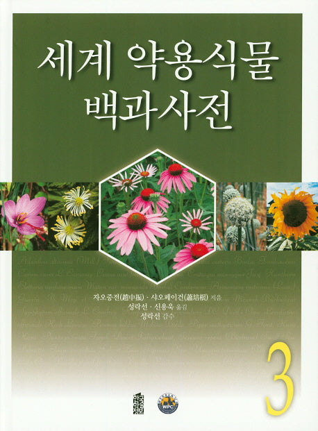 세계 약용식물 백과사전 3(양장본 Hardcover)