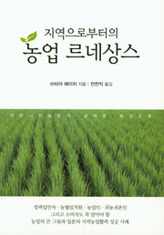 농업 르네상스(지역으로부터의)