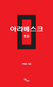 아라베스크: 성속