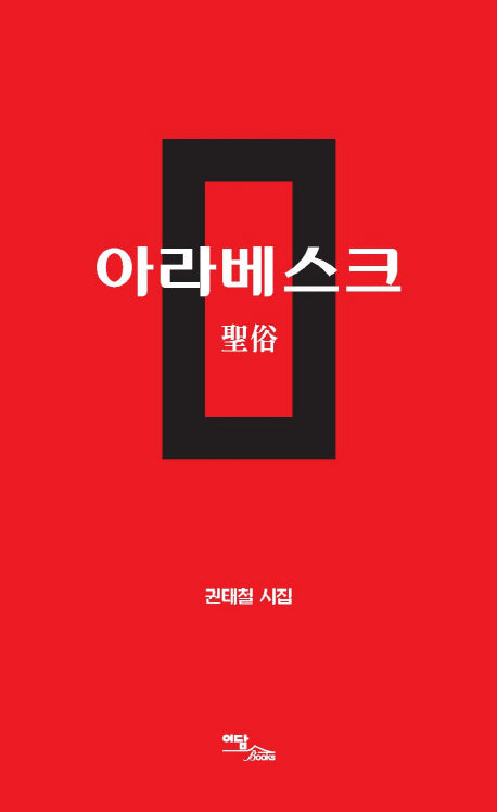 아라베스크: 성속