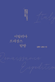 이탈리아 르네상스 탐방