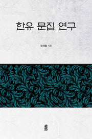 한유 문집 연구