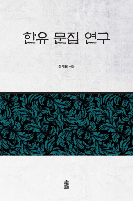 한유 문집 연구