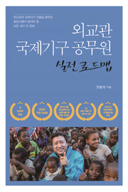 외교관 국제기구 공무원 실전 로드맵
