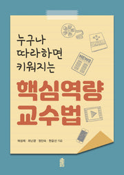 핵심역량 교수법(누구나 따라하면 키워지는)