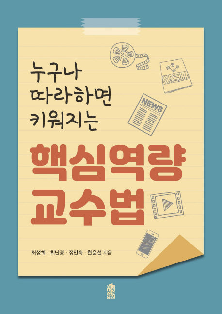 핵심역량 교수법(누구나 따라하면 키워지는)