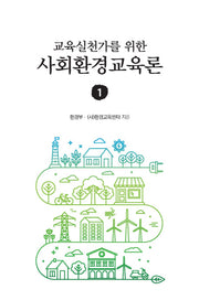 사회환경교육론 1(교육실천가를 위한)