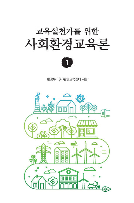 사회환경교육론 1(교육실천가를 위한)