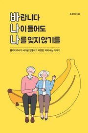 바랍니다 나이 들어도 나를 잊지 않기를