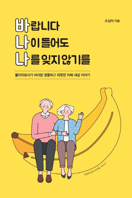 바랍니다 나이 들어도 나를 잊지 않기를