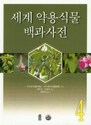 세계 약용식물 백과사전 4(양장본 Hardcover)