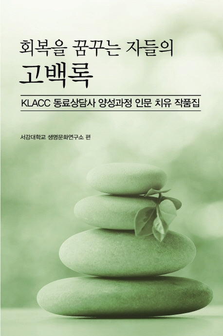 회복을 꿈꾸는 자들의 고백록(한국학술정보 시리즈)