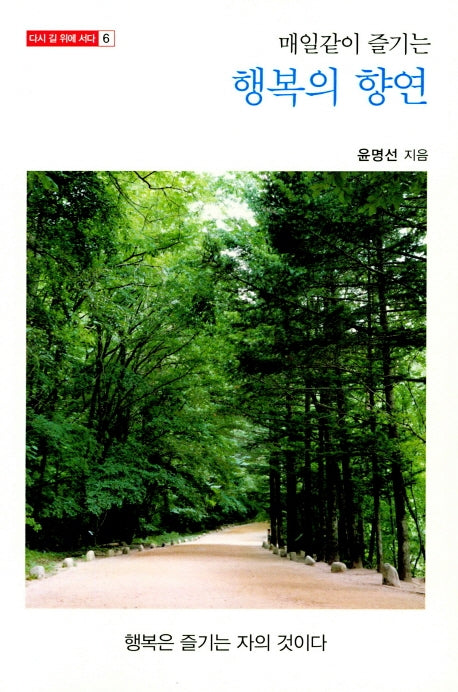 행복의 향연(매일같이 즐기는)(다시 길 위에 서다 6)