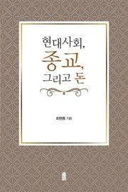 현대사회, 종교, 그리고 돈