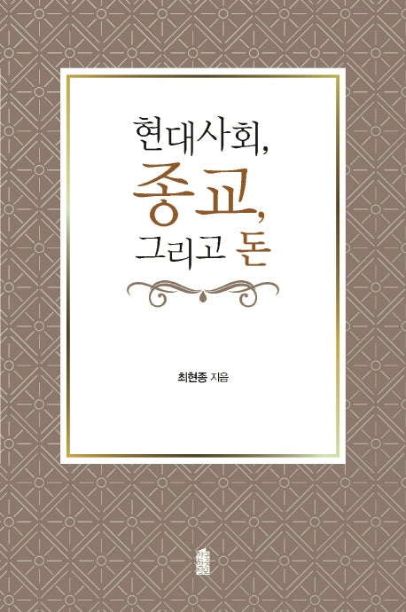 현대사회, 종교, 그리고 돈