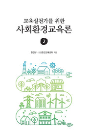 교육실천가를 위한 사회환경교육론 2