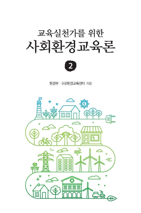 교육실천가를 위한 사회환경교육론 2