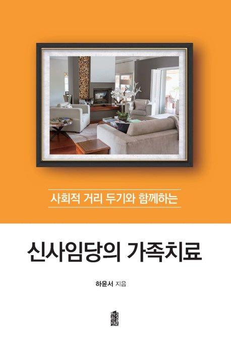 신사임당의 가족치료(사회적 거리 두기와 함께하는)