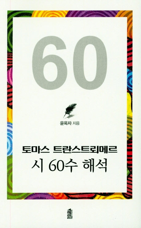 토마스 트란스트뢰메르 시 60수 해석