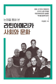 라틴아메리카 사회와 문화(논쟁을 통해 본)