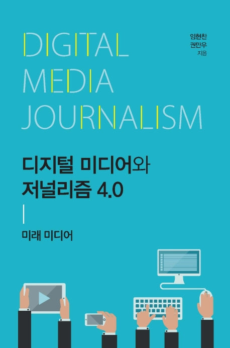 디지털 미디어와 저널리즘 4.0