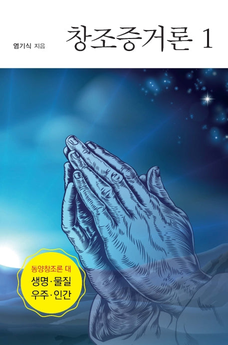 창조증거론 1