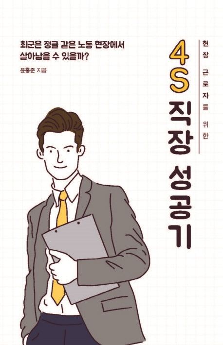 4S 직장 성공기(현장 근로자를 위한)