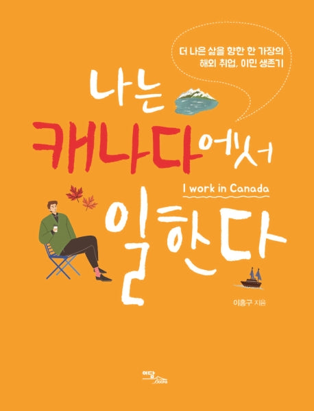 나는 캐나다에서 일한다(해외 취업/이민 생존기 4)