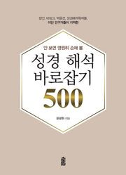 성경 해석 바로잡기 500(안 보면 영원히 손해 볼)