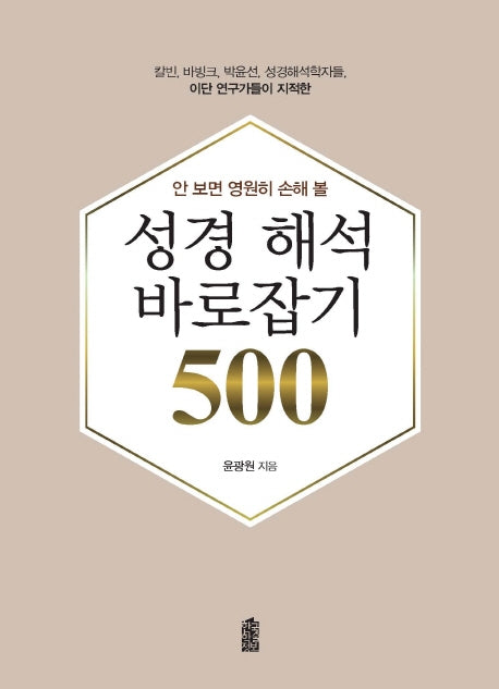 성경 해석 바로잡기 500(안 보면 영원히 손해 볼)