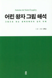 어린 왕자 그림 해석