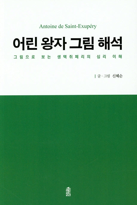 어린 왕자 그림 해석