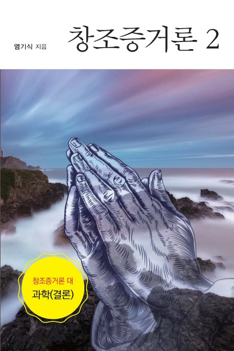 창조증거론 2: 창조증거론 대 과학(결론)