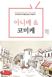 아니메 & 코미케