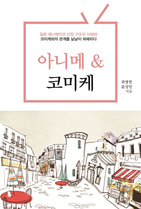 아니메 & 코미케