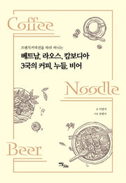 베트남, 라오스, 캄보디아 3국의 커피, 누들, 비어(프렌치 커넥션을 따라 떠나는)